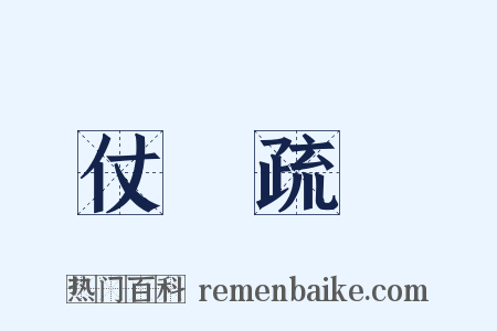 仗義疏財是什么意思的图片